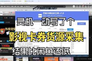 影视卡券采集系统,比闲鱼价格还低