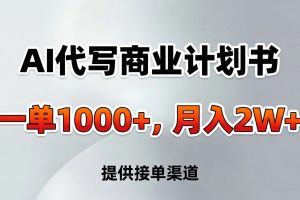 AI代写商业计划书，一单1000+，提供接单渠道，告别打工【附工具】