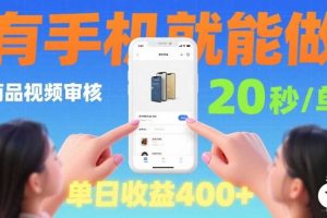 商品视频审核项目,随时随地有手机就做,20秒完成一单,单日收4张【揭秘】