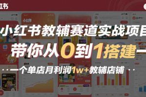 小红书教辅赛道实战项目,带你从0到1搭建一个单店月利润1w+教辅店铺