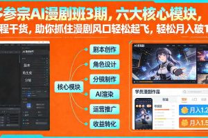 多参宗AI漫剧班3期，六大核心模块，全程干货，助你抓住漫剧风口轻松起飞，轻松月入破1W+