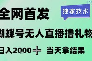 2026最新蝴蝶号无人直播掘金,独家技术,全网首发小白做了一个月收益3W,长期稳定可做【揭秘】