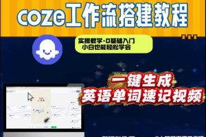 通过Coze工作流,英语单词速记视频,几分钟制作一个视频,从0到1演示搭建过程,实操教学