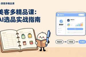 （17292期）AI+美客多精品课，工具实操、数据选品、AI优化，新手也能快速上手，月入5000+美元