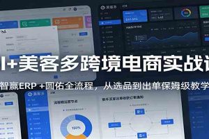 AI+美客多跨境电商实战课：智赢ERP +圆佑全流程，从选品到出单保姆级教学