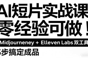 AI短片实战课：零经验可做，Midjourney+ElevenLabs双工具，3步搞定成品