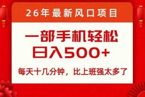 26年最新风口项目，每天十几分钟，轻松日入5张+，比打工强太多了【揭秘】