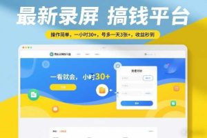 最新录屏搞钱平台，操作简单，一看就会，一小时30+，号多一天3张+，收益秒到【揭秘】