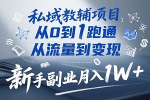 私域教辅项目,从0到1跑通,从流量到变现,新手副业月入1W+