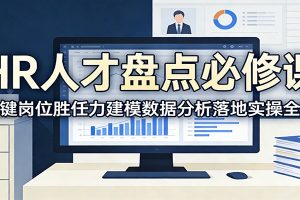 HR人才盘点必修课：关键岗位胜任力建模数据分析落地实操全解