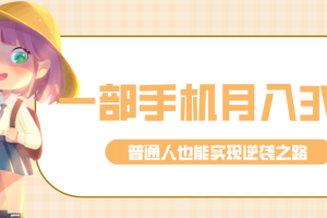 仅靠一部手机,月入到手3w+!知乎热点拉新普通人也能实现逆袭之路!