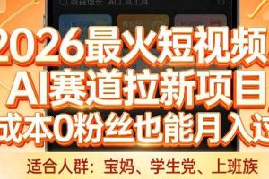 2026最火短视频AI赛道拉新项目,0成本0粉丝也能月入过1W【揭秘】