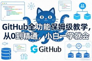 GitHub全功能保姆级教学,从0到精通,小白一学就会