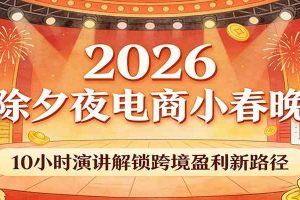 2026除夕夜电商小春晚,10小时演讲解锁跨境盈利新路径