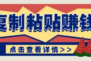 零门槛零成本复制粘贴赚钱项目，评论区留言评论即可轻松日赚取100+