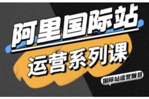 阿里国际站运营系列课，涵盖精准引流、直通车与全站推实战SOP，搭配AI效率工具包与高阶增长玩法（更新）