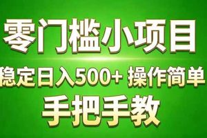 （17609期）真实实操两年多的小项目，正规长期做，适合想赚点额外收入的朋友，手把手教！ (