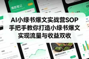 AI小绿书爆文实战营SOP，手把手教你打造小绿书爆文，实现流量与收益双收