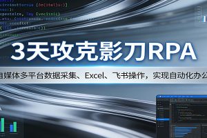 3天攻克影刀RPA：自媒体多平台数据采集、Excel 、飞书操作，实现自动化办公