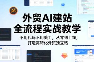 外贸AI建站全流程实战教学，不用代码不用美工，从零到上线，打造高转化外贸独立站