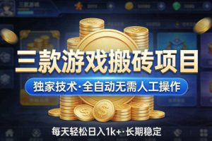 三款游戏搬砖项目，独家技术，全自动无需人工操作，每天轻松日入1k+，长期稳定【揭秘】