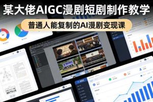 某大佬AIGC漫剧短剧制作教学，普通人能复制的AI漫剧变现课