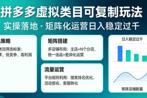 拼多多虚拟类目可复制玩法，实操落地，矩阵化日入稳定过千【揭秘】