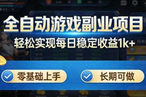 全自动游戏板砖副业项目,无需人工操作,每日稳定收益1k+,零基础上手,长期可做【揭秘】