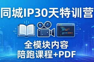 （17907期）同城IP 30天特训营： 拍摄/剪辑/脚本/文案/答疑全模块内容，陪跑视频课程以及一套PDF