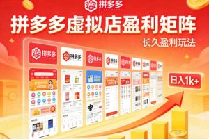 实测可落地!拼多多虚拟店长久盈利玩法,矩阵放大收益,日入1k+不难【揭秘】