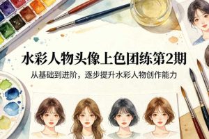 水彩人物头像上色团练第2期,从基础到进阶,逐步提升水彩人物创作能力