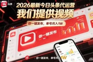 今日头条躺賺模式，你9我1，操作简单，一键发布，单机日入数百，长期合作【揭秘】