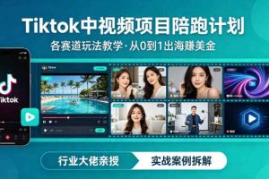 某大佬的Tiktok中视频项目陪跑，涵盖TK各个赛道玩法教学，从0到1出海賺美金