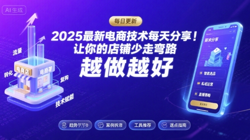 2026最新电商技术每天分享，让你的店铺少走弯路，越做越好(更新26年04月)