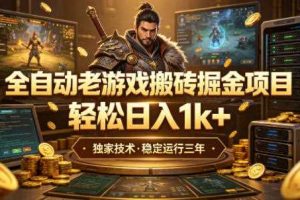 全自动老游戏搬砖掘金项目，轻松日入1k+，独家技术，稳定运行三年【揭秘】