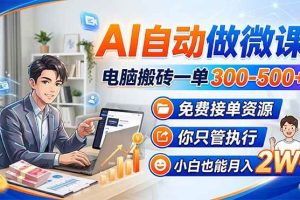 (18023期)AI自动做微课,电脑搬砖一单300-500+,免费接单资源,你只管执行,小白也能月入2W+