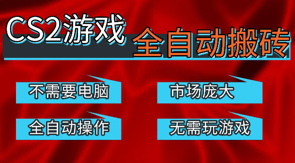 热门游戏国内交易平台自动捡漏賺米,不耗费时间,包教包会,手机即可完成全部操作,日入300+稳定副业【揭秘】