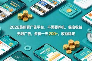 2026最新看广告平台，不需要养机，保底收益，无限广告，多机一天200+，收益稳定【揭秘】