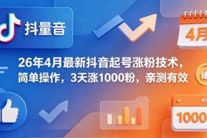 26年4月最新抖音起号涨粉技术，简单操作，3天涨1000粉，亲测有效