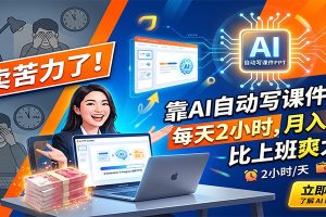 别卖苦力了！靠AI自动写课件PPT，每天2小时，月入2W+，比上班爽太多！