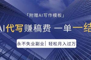 （18171期）AI代写赚稿费，一单一结，永不失业副业，轻松月入过万【附AI写作模板】