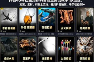 抖音40W粉丝知识科普博主实战教学｜从选题、文案、素材、剪辑全流程，签约抖音精选独家，单条收益1k+