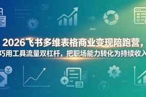 2026飞书多维表格商业变现陪跑营,巧用工具流量双杠杆,把职场能力转化为持续收入