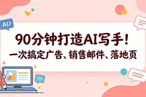 (18548期)90分钟打造AI写手!一次搞定广告、销售邮件、落地页【原创双语字幕】