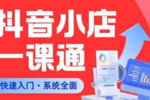 从0到1学会抖音小店系统课程,全程从0到1手把手教学,帮你避开90%新手误区
