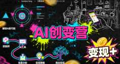 AI创变营,从0到1学AI,能落地、能賺米的全场景实战课(更新5月)