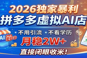 2026独家暴利,拼多多虚拟AI店,不用引流不看学历,月稳2W+,直接闭眼收米