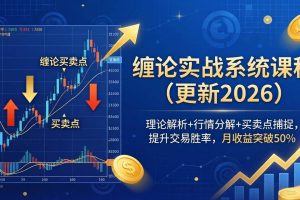 (18552期)缠论实战系统课程(更新26年5月),理论解析+行情分解+买卖点捕捉,提升交易胜率,月收益突破50%