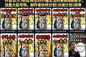 抖音百万粉丝博主的小猫生活科普视频教学,流量大起号快,创作者伙伴计划|分成计划|商单|收徒等