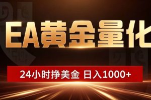 (18702期)EA黄金量化,24小时不间断挣美金,小白轻松入手,日入1000+